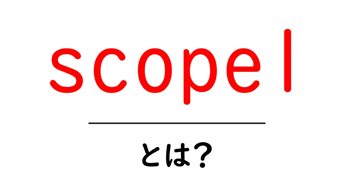 scope1 とは？初心者にも分かる解説共起語・同意語・対義語も併せて解説！