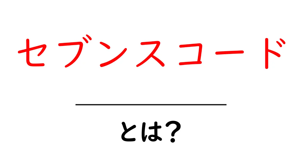 セブンスコードとは？初心者が今すぐ知るべき基礎と活用法共起語・同意語・対義語も併せて解説！