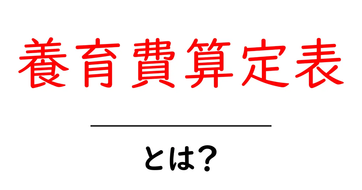 養育費算定表・とは？初心者にもわかる使い方とポイント共起語・同意語・対義語も併せて解説！