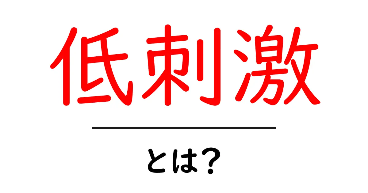 低刺激とは？初心者でも分かる選び方とポイント共起語・同意語・対義語も併せて解説！