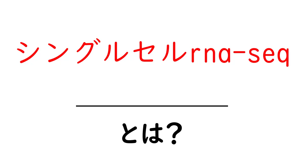 シングルセルrna-seqとは？初心者にもわかる基本と身近な応用共起語・同意語・対義語も併せて解説！