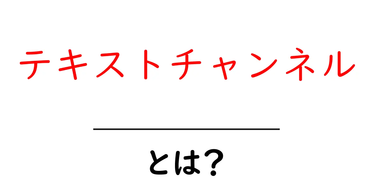 テキストチャンネルとは?初心者向け解説と使い方ガイド共起語・同意語・対義語も併せて解説!