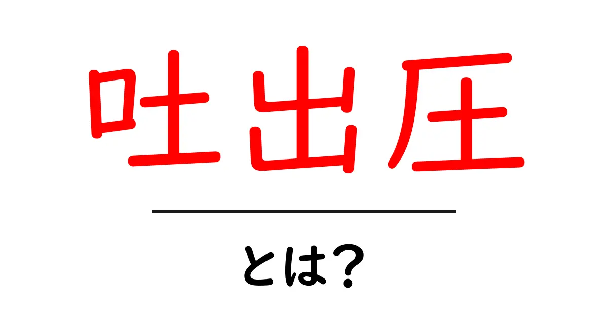 吐出圧・とは？初心者向けにわかりやすく解説共起語・同意語・対義語も併せて解説！