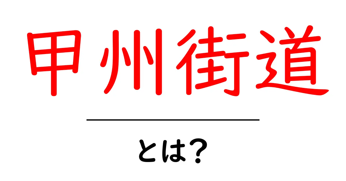 甲州街道・とは？ 歴史と旅の魅力を初心者向けに解説共起語・同意語・対義語も併せて解説！