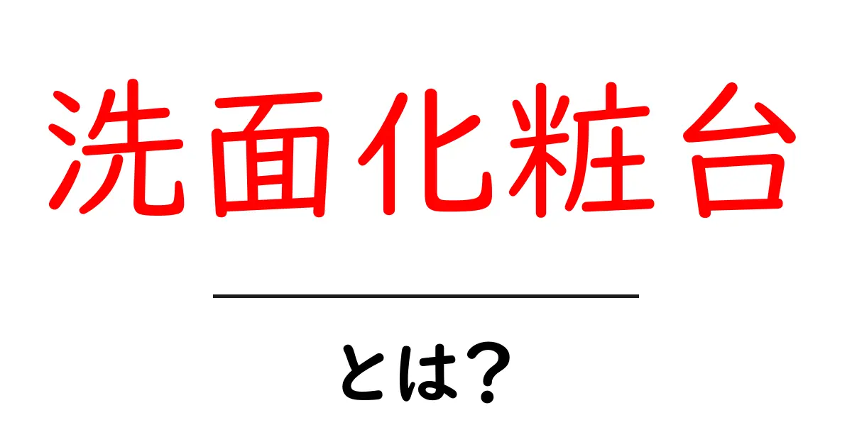 洗面化粧台・とは？初心者のための基礎知識と選び方共起語・同意語・対義語も併せて解説！