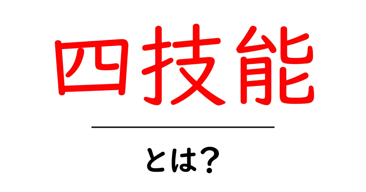 四技能・とは?初心者向けに徹底解説:語学の四技能を分かりやすく理解する方法共起語・同意語・対義語も併せて解説!