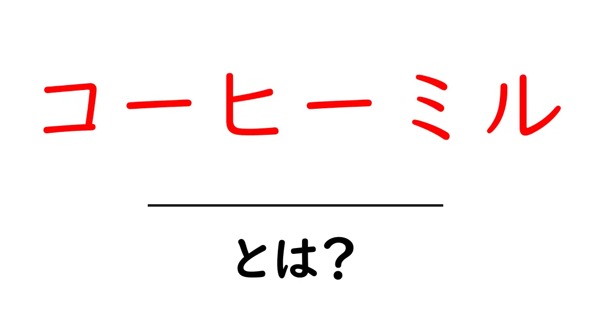 コーヒーミルとは？初心者でも分かる選び方と使い方ガイド共起語・同意語・対義語も併せて解説！