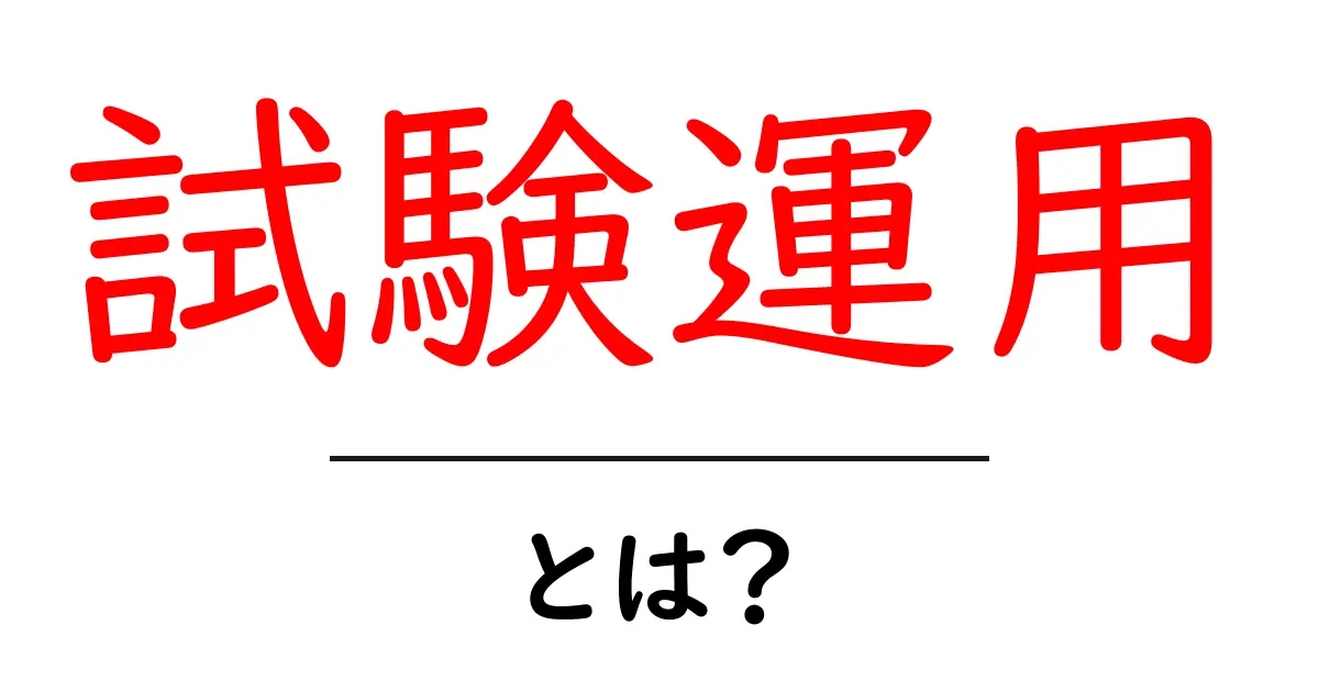 試験運用・とは？初心者でも分かる基本と実践ガイド共起語・同意語・対義語も併せて解説！