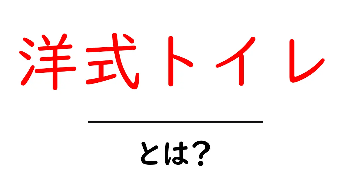 洋式トイレとは？初心者向けに基本と正しい使い方を分かりやすく解説共起語・同意語・対義語も併せて解説！