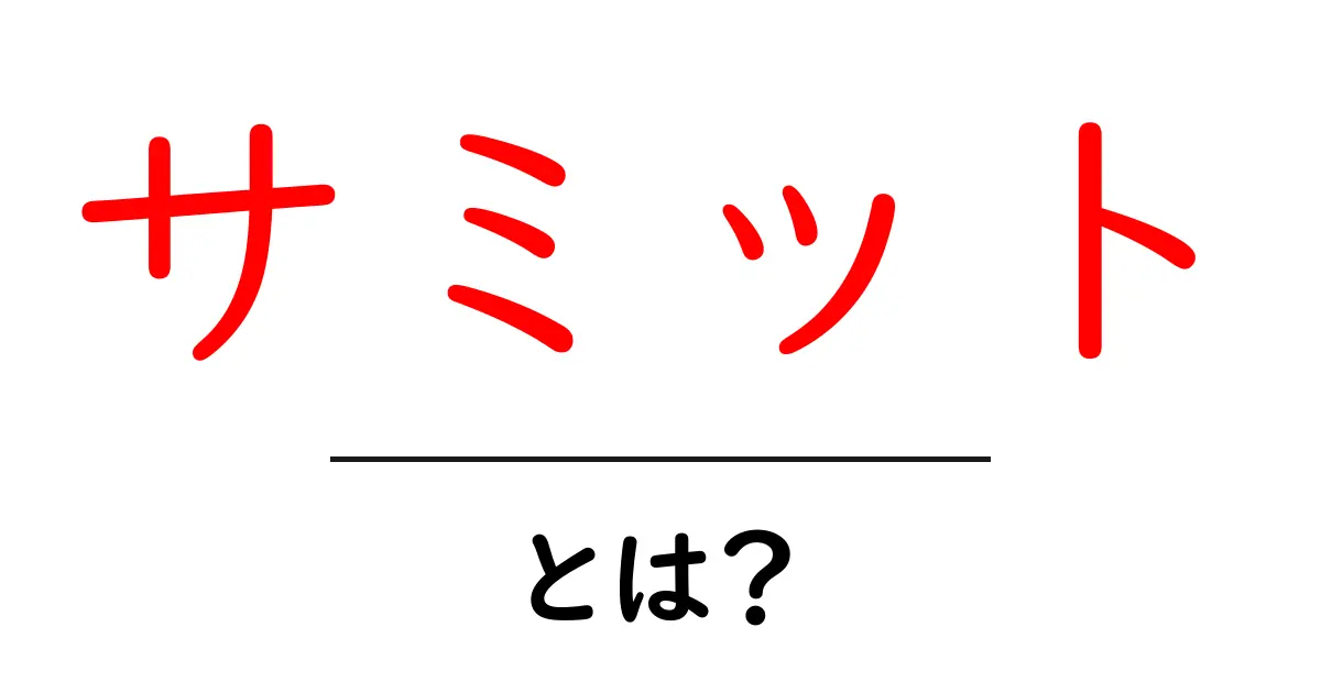 サミットとは?山の頂上と首脳会議をやさしく解説共起語・同意語・対義語も併せて解説!