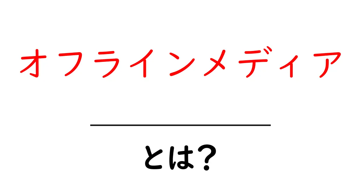 オフラインメディアとは？初心者にもわかる基本ガイド：印刷物・放送・イベントの世界共起語・同意語・対義語も併せて解説！