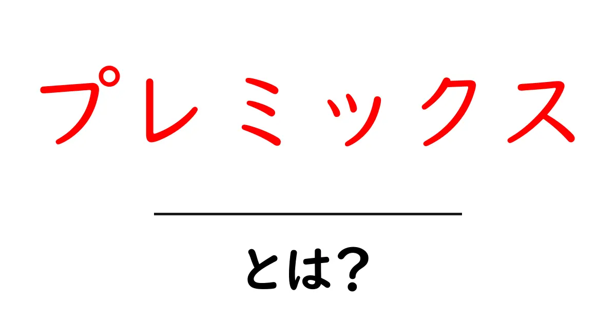 プレミックス・とは？初心者でも分かる仕組みと使い方ガイド共起語・同意語・対義語も併せて解説！