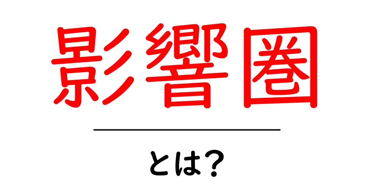 影響圏・とは?初心者にもわかる影響圏の正体と使い方共起語・同意語・対義語も併せて解説!