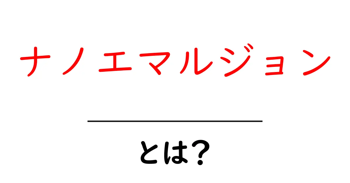 ナノエマルジョン・とは?初心者にもわかる基礎解説と身近な例共起語・同意語・対義語も併せて解説!