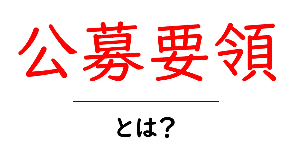 公募要領・とは?初心者にもわかる読み方と活用法共起語・同意語・対義語も併せて解説!
