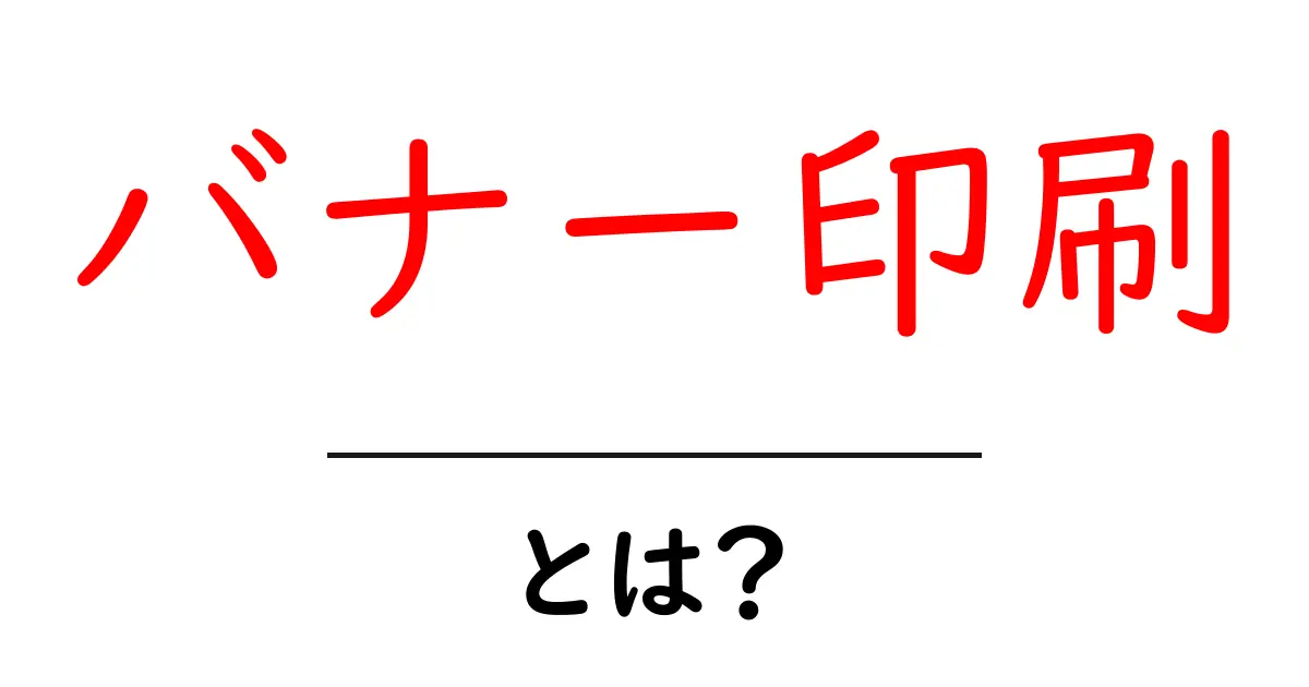 バナー印刷・とは？初心者が知っておくべき基礎と実践ガイド共起語・同意語・対義語も併せて解説！