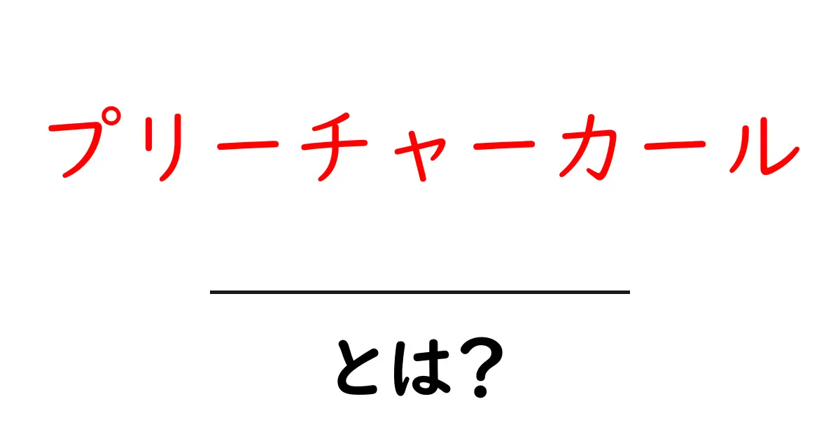 プリーチャーカール・とは？初心者でも分かる正しいやり方と効果共起語・同意語・対義語も併せて解説！