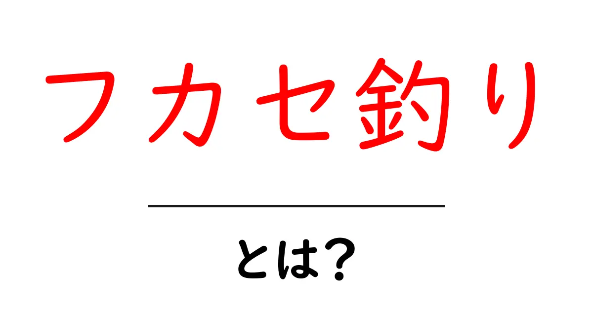 フカセ釣り・とは?初心者が知っておく基本とコツ共起語・同意語・対義語も併せて解説!