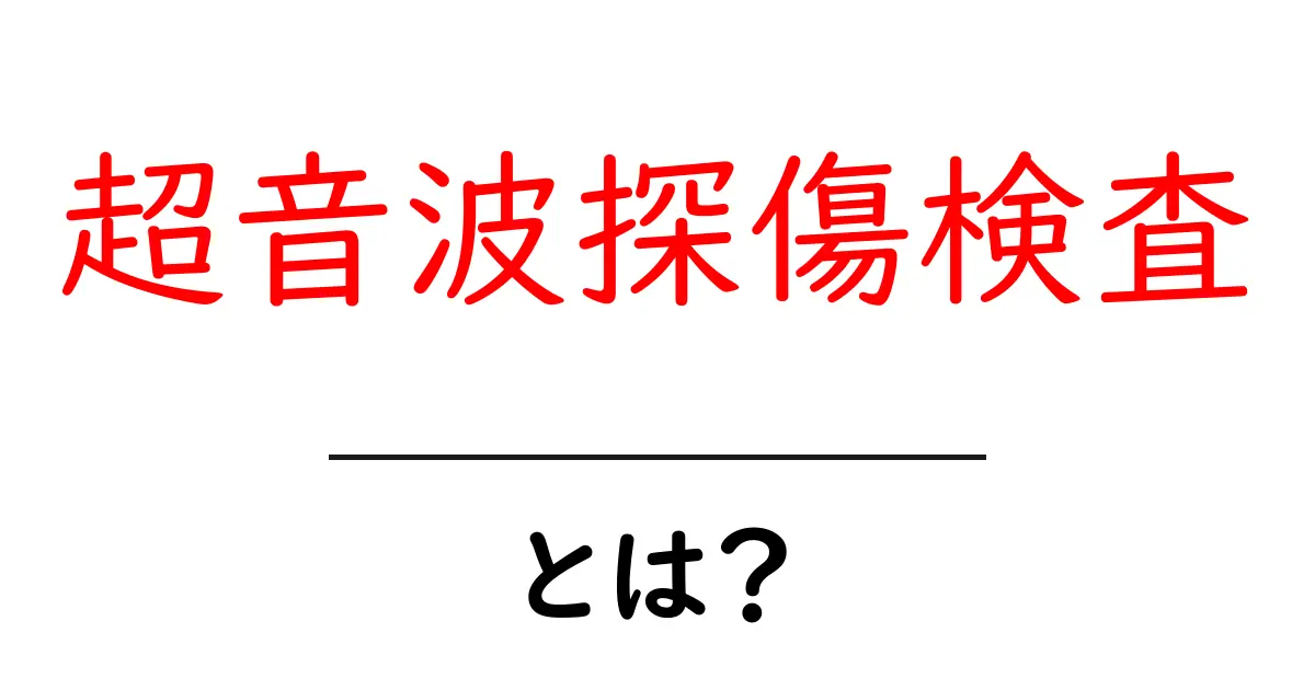 超音波探傷検査とは？初心者でもわかる基本と実例の解説共起語・同意語・対義語も併せて解説！