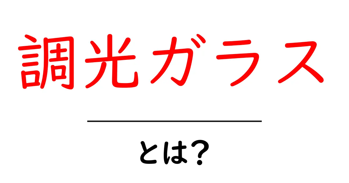 調光ガラスとは？初心者にもわかる仕組みと選び方ガイド共起語・同意語・対義語も併せて解説！