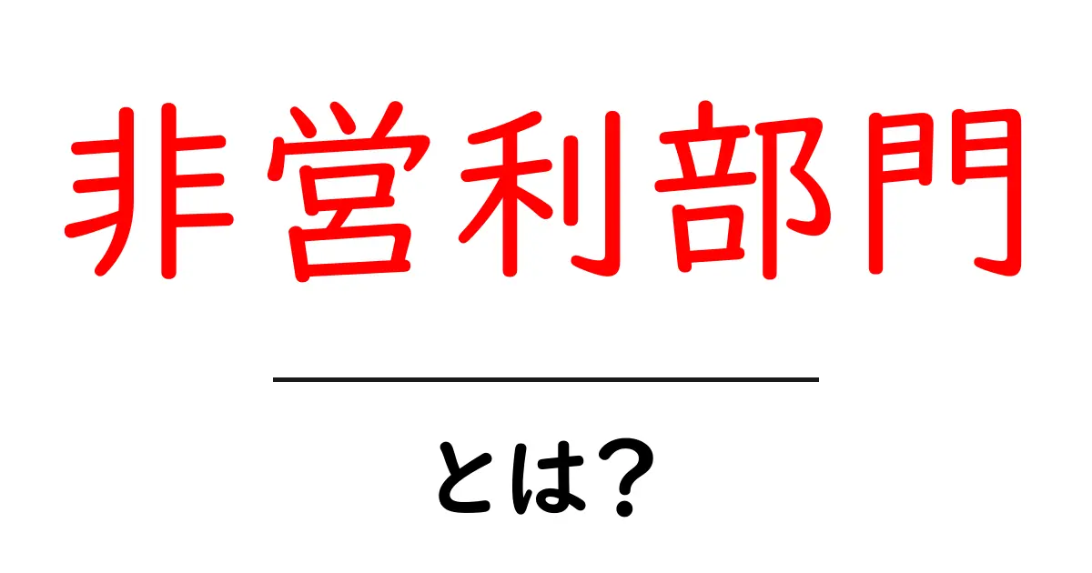 非営利部門・とは？初心者でも分かる基礎と実例共起語・同意語・対義語も併せて解説！