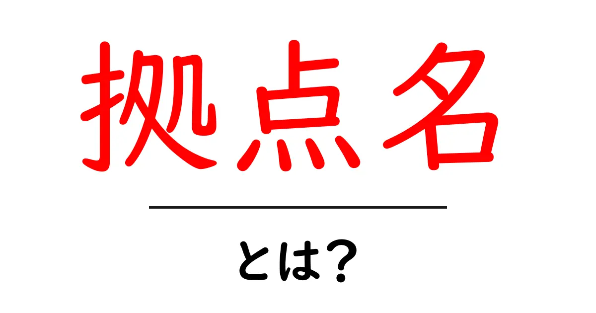 拠点名・とは?初心者でも分かるSEOの基礎と活用法共起語・同意語・対義語も併せて解説!