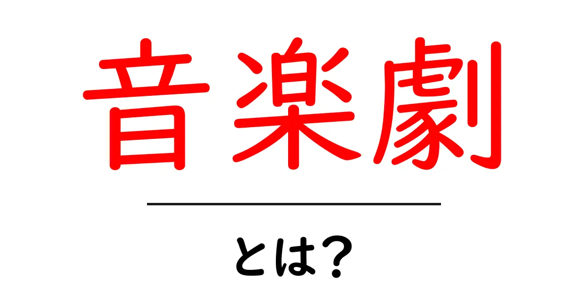 音楽劇とは？初心者でもわかる音楽劇入門ガイド共起語・同意語・対義語も併せて解説！