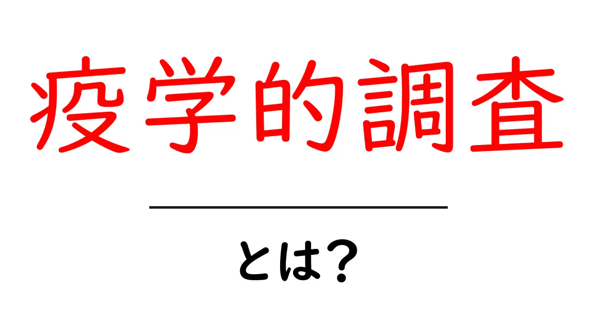 疫学的調査・とは？初心者向けにやさしく解説する基本ガイド共起語・同意語・対義語も併せて解説！
