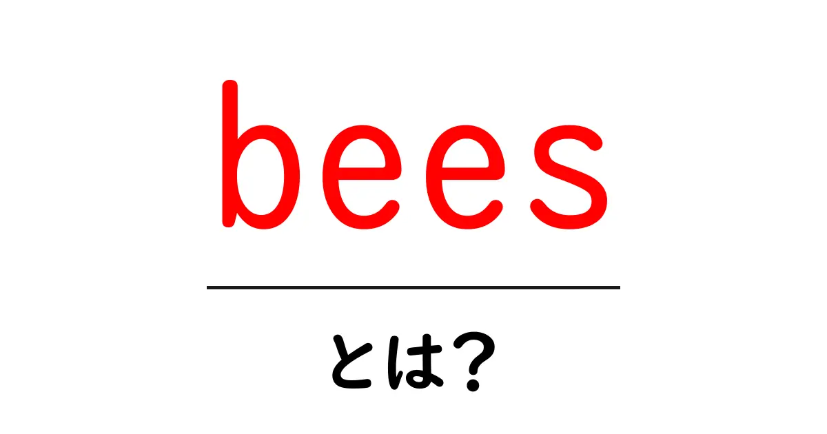 bees・とは？初心者にも分かる基本ガイド共起語・同意語・対義語も併せて解説！