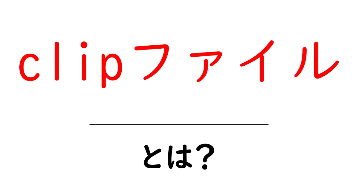 clipファイルとは？Clip Studio Paintのプロジェクトファイルを初心者向けに徹底解説共起語・同意語・対義語も併せて解説！