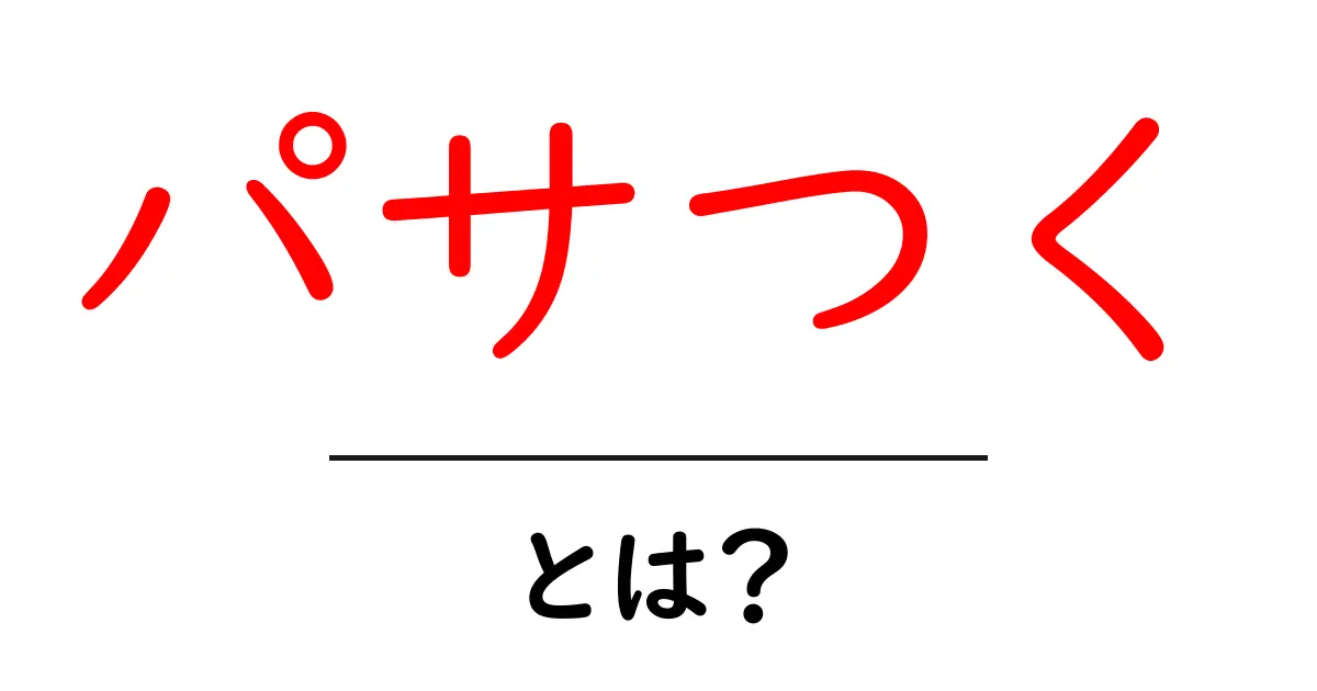 パサつく・とは?意味と使い方をやさしく解説します共起語・同意語・対義語も併せて解説!