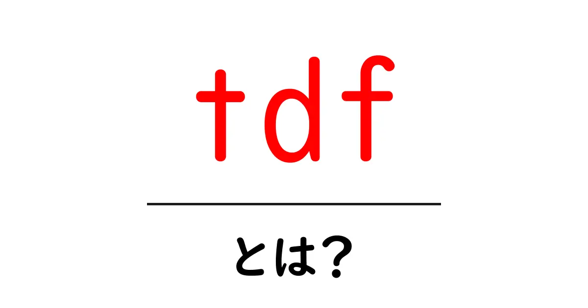 tdfとは? Tour de Franceを理解するための初心者ガイド共起語・同意語・対義語も併せて解説!