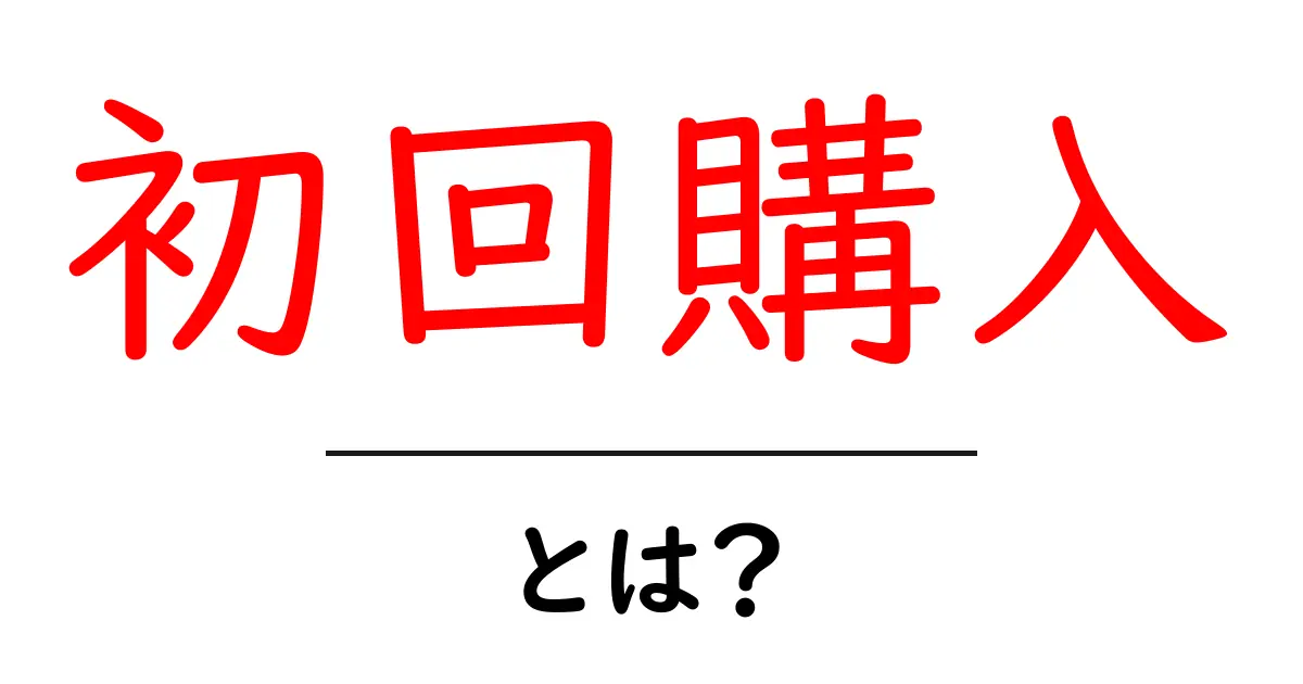 初回購入・とは?初心者にも分かる買い方の基本ガイド共起語・同意語・対義語も併せて解説!