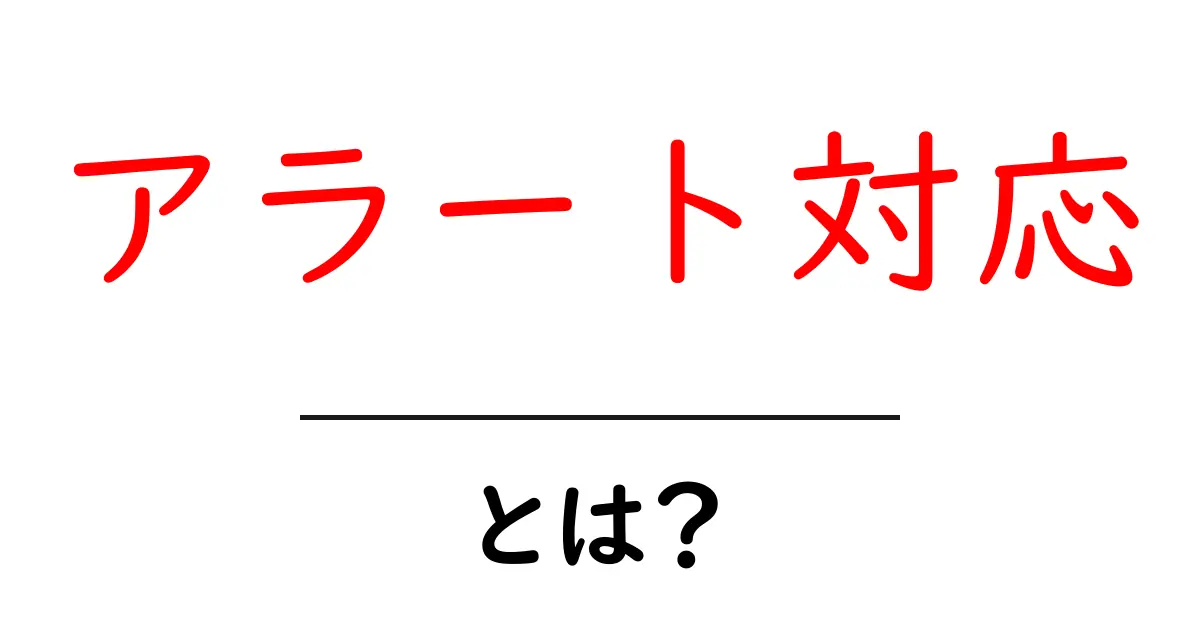 アラート対応・とは?初心者にも分かる基本ガイド共起語・同意語・対義語も併せて解説!