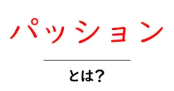 パッションとは?初心者でも分かる定義と日常への活かし方共起語・同意語・対義語も併せて解説!