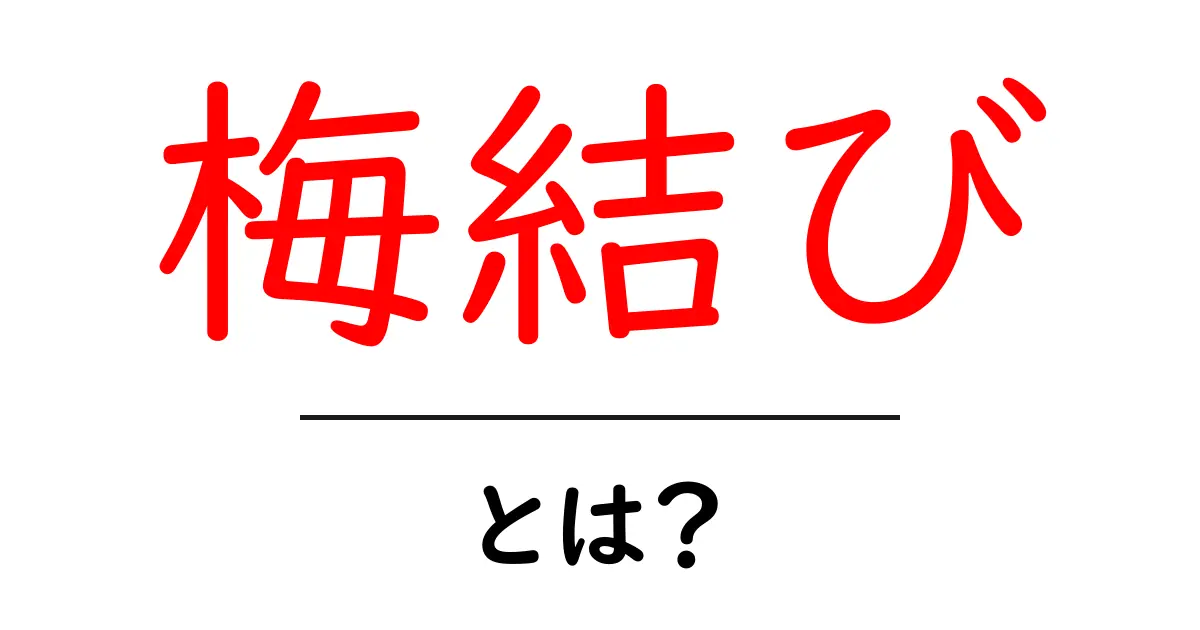 梅結び・とは?初心者入門ガイド – 意味と基本の結び方共起語・同意語・対義語も併せて解説!
