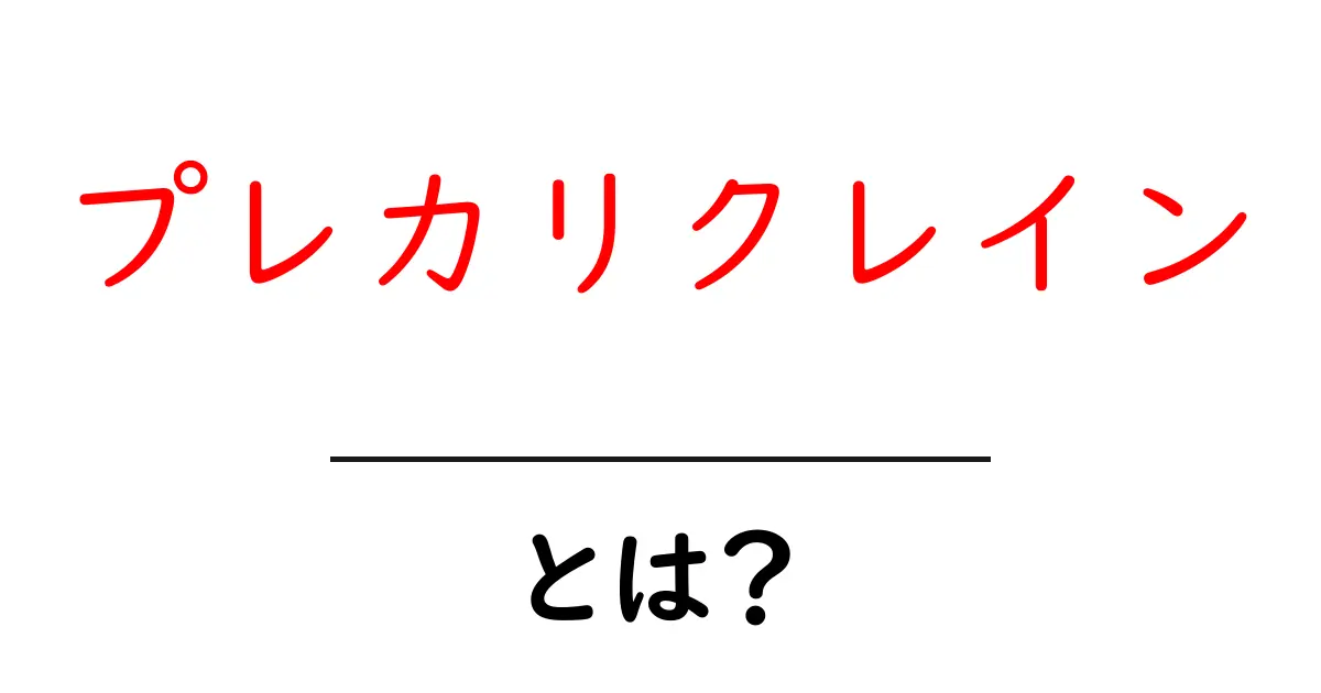 プレカリクレインとは？初心者でもわかる基礎解説と役割のヒミツ共起語・同意語・対義語も併せて解説！