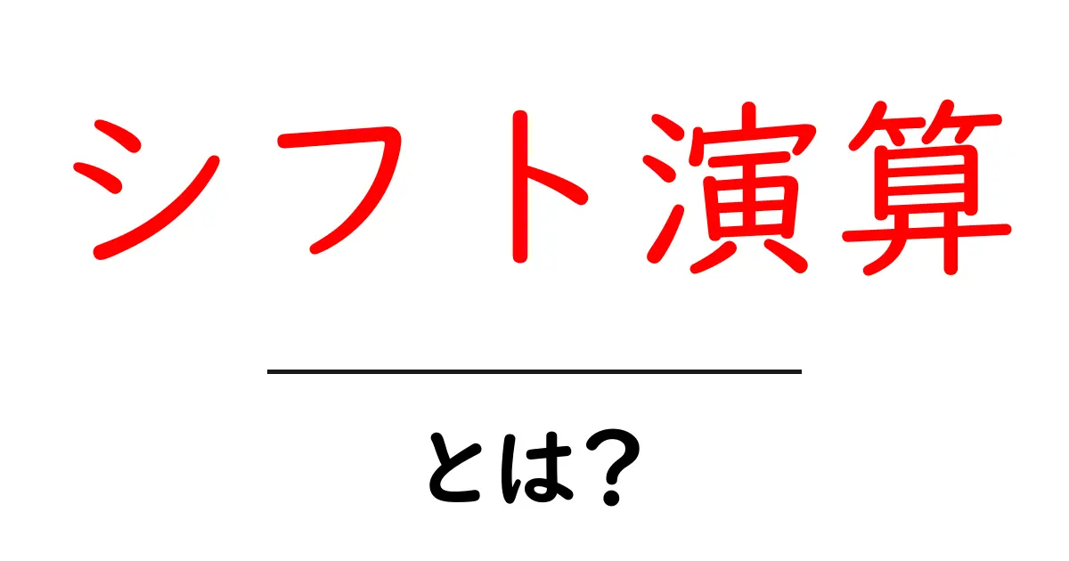 シフト演算・とは？初心者でもつかめる基礎と実用例共起語・同意語・対義語も併せて解説！