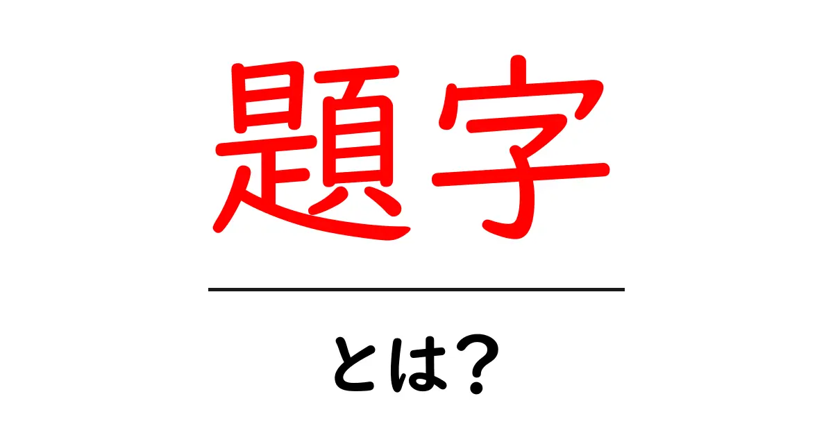 題字・とは?初心者にも分かる基本ガイド〜題字の意味と使い方を詳しく解説共起語・同意語・対義語も併せて解説!