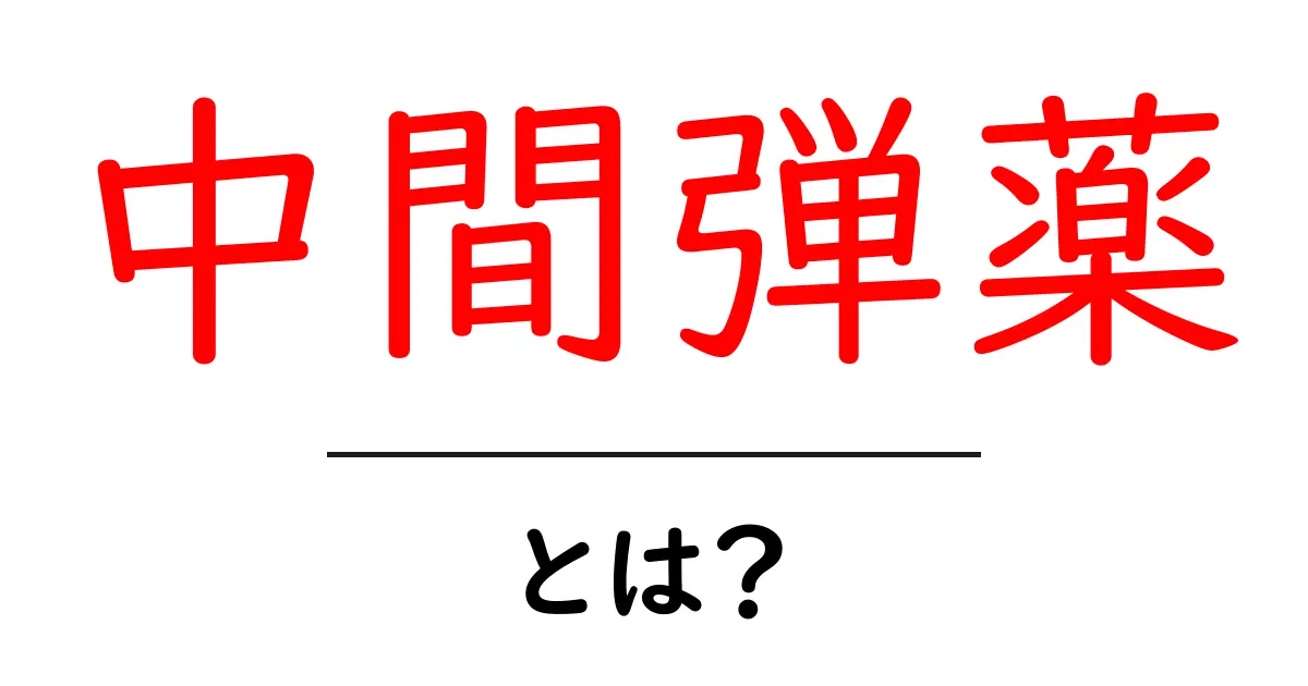 中間弾薬とは？初心者向けガイドで学ぶ基礎共起語・同意語・対義語も併せて解説！