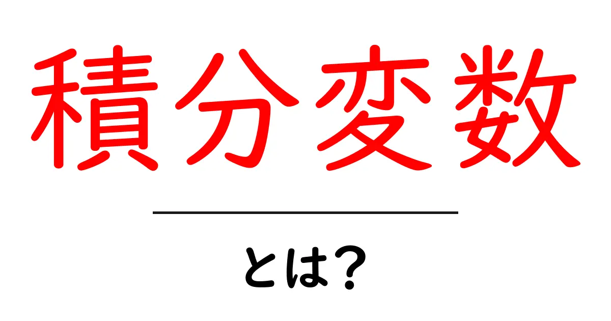 積分変数とは？初心者でも分かる基本の解説共起語・同意語・対義語も併せて解説！