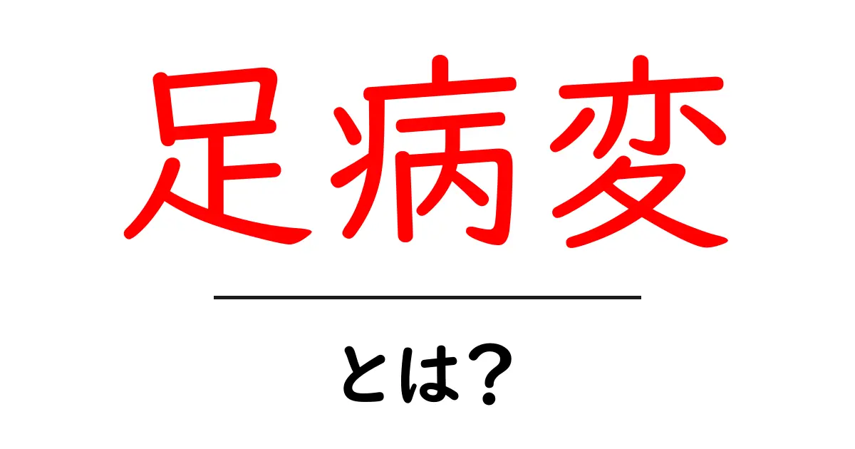 足病変とは？初心者向けの基礎解説とセルフチェックのコツ共起語・同意語・対義語も併せて解説！
