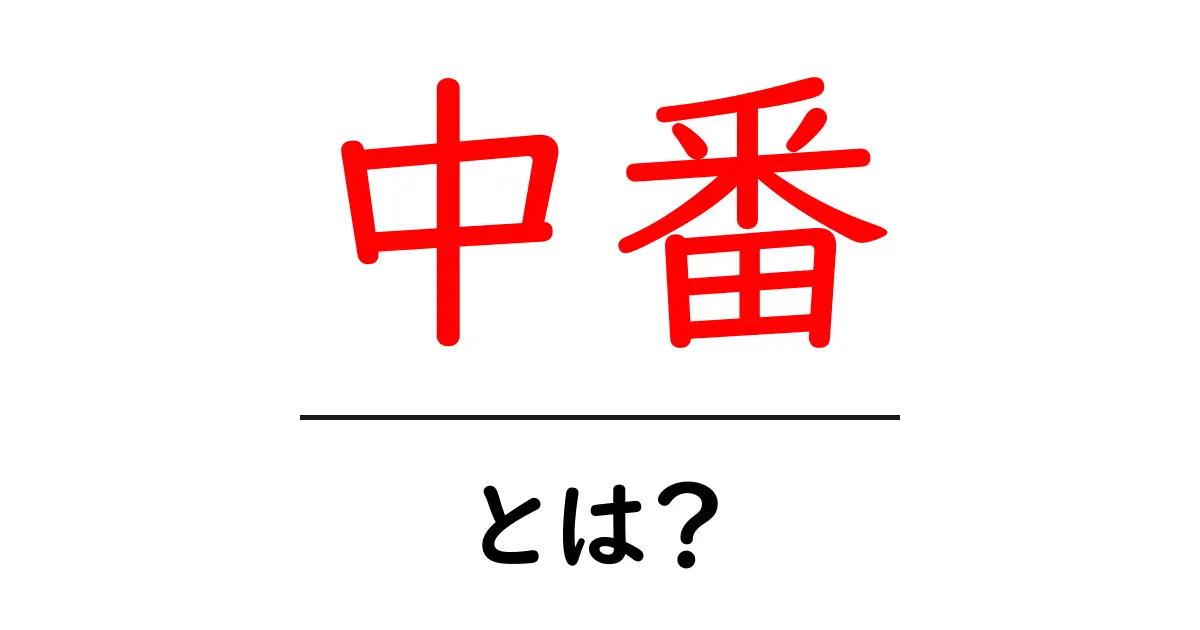 中番・とは?初心者にもわかる意味と使い方ガイド共起語・同意語・対義語も併せて解説!