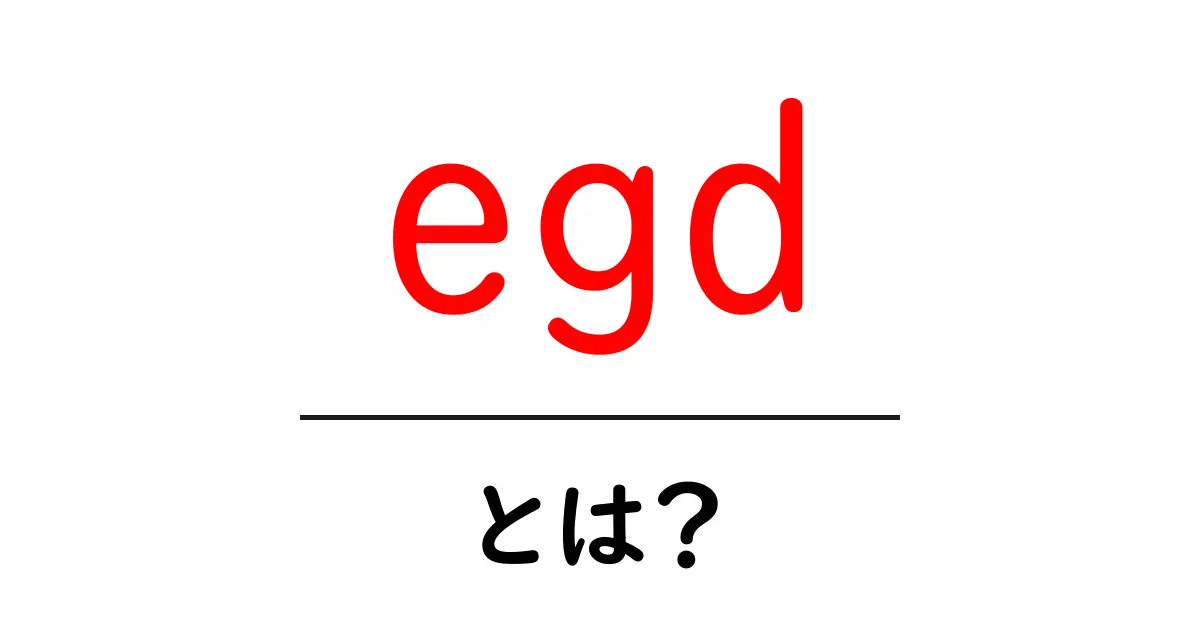 egdとは？初心者向け解説ガイド — 意味と使い方をやさしく解説共起語・同意語・対義語も併せて解説！
