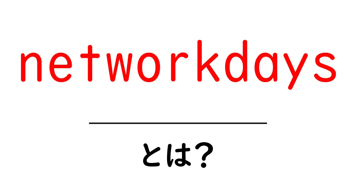 networkdays・とは?初心者でもすぐ分かる使い方と活用のコツ共起語・同意語・対義語も併せて解説!