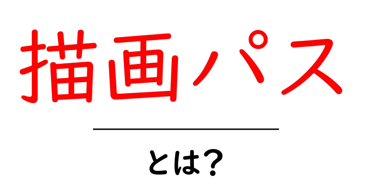 描画パス・とは？初心者でもすぐわかる基本ガイドと活用例共起語・同意語・対義語も併せて解説！