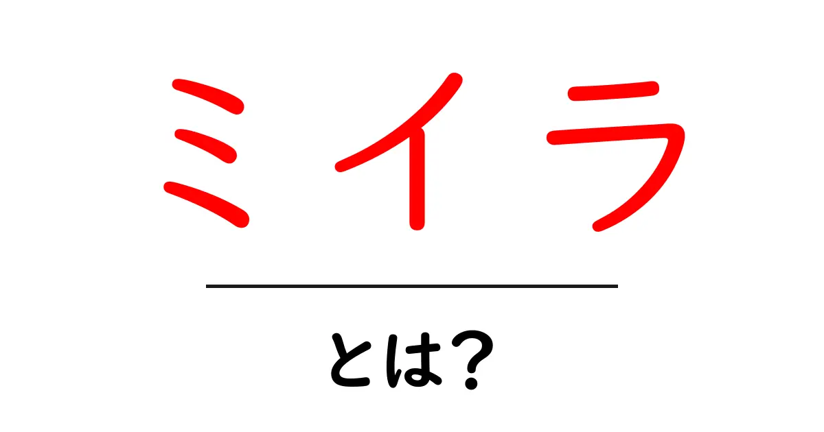 ミイラとは？初心者にもわかるやさしい解説と歴史のヒント共起語・同意語・対義語も併せて解説！