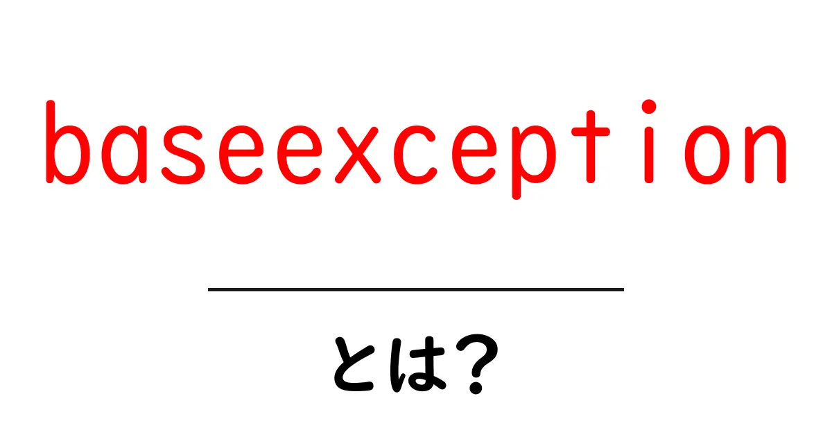 baseexceptionとは?初心者にもわかるPythonの基礎エラー解説共起語・同意語・対義語も併せて解説!