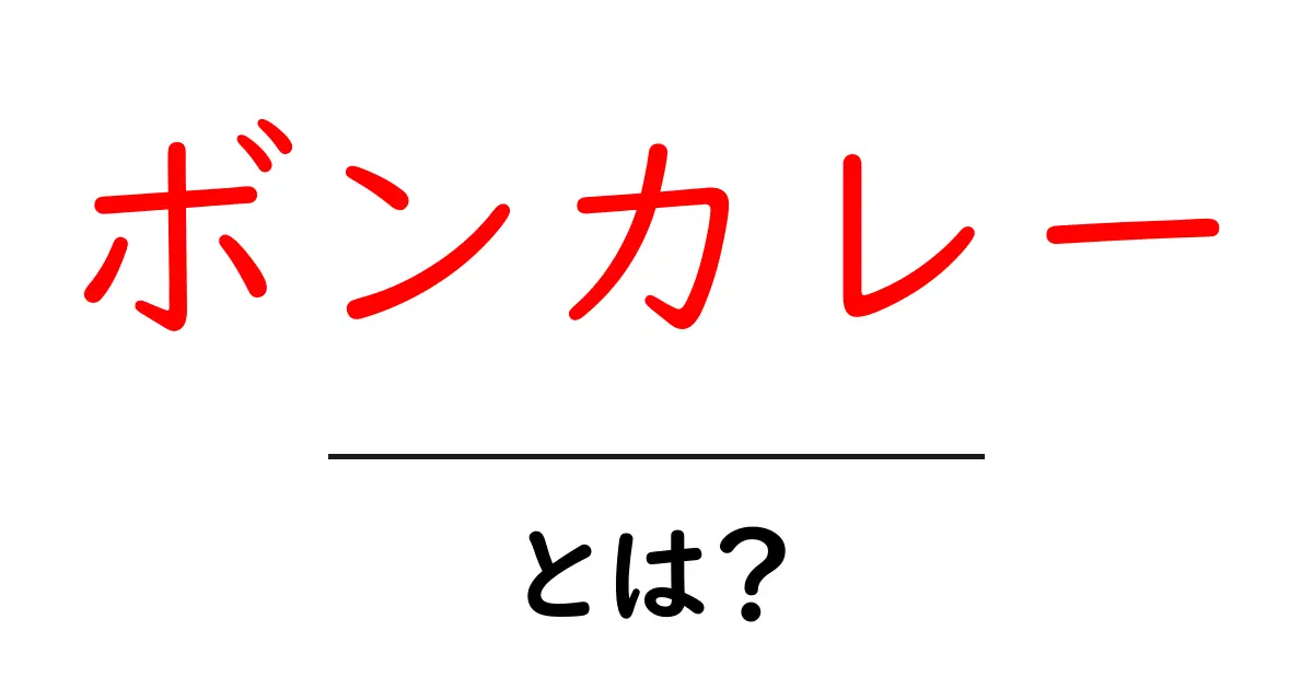 ボンカレー・とは？初心者にも分かる基本解説と使い方ガイド共起語・同意語・対義語も併せて解説！