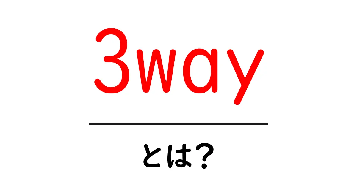 3wayとは？初心者にもやさしく解説する共起語・同意語・対義語も併せて解説！